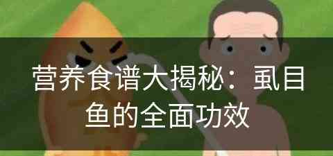 营养食谱大揭秘：虱目鱼的全面功效